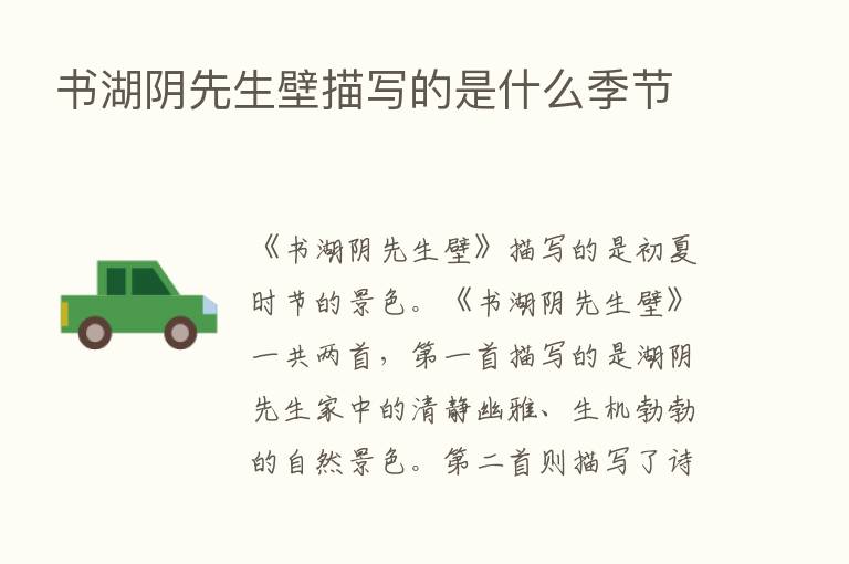 书湖阴先生壁描写的是什么季节