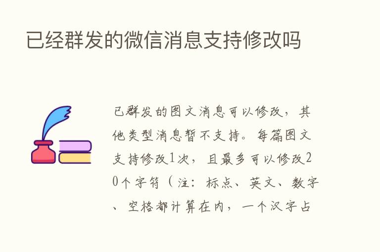 已经群发的微信消息支持修改吗