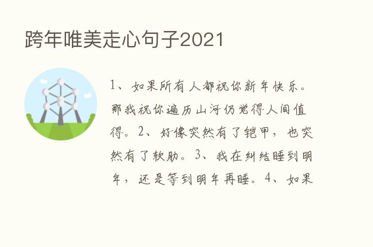 跨年唯美走心句子2021