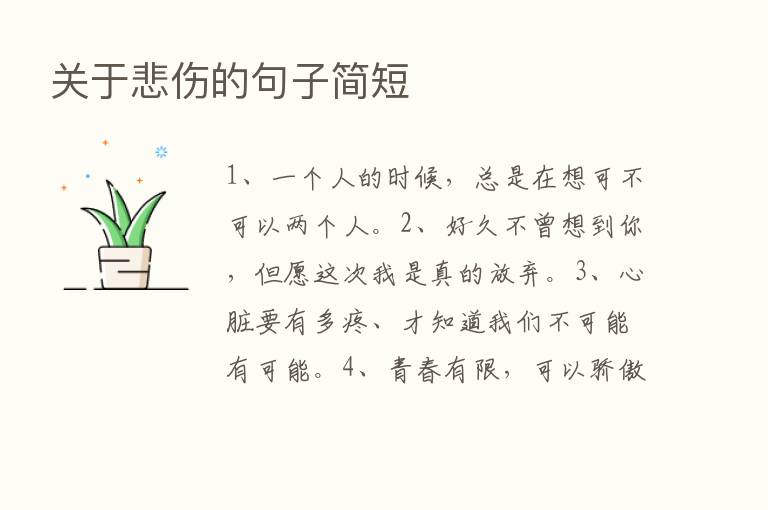 关于悲伤的句子简短