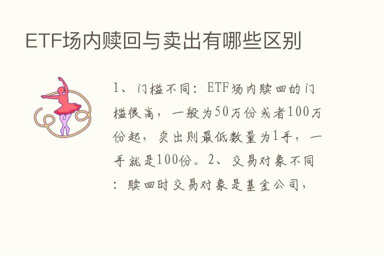 ETF场内赎回与卖出有哪些区别