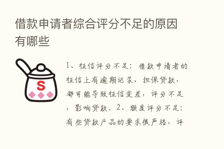 借款申请者综合评分不足的原因有哪些