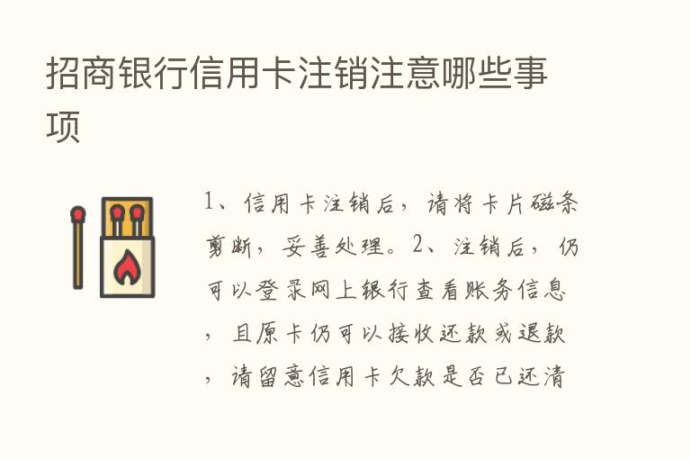 招商银行信用卡注销注意哪些事项