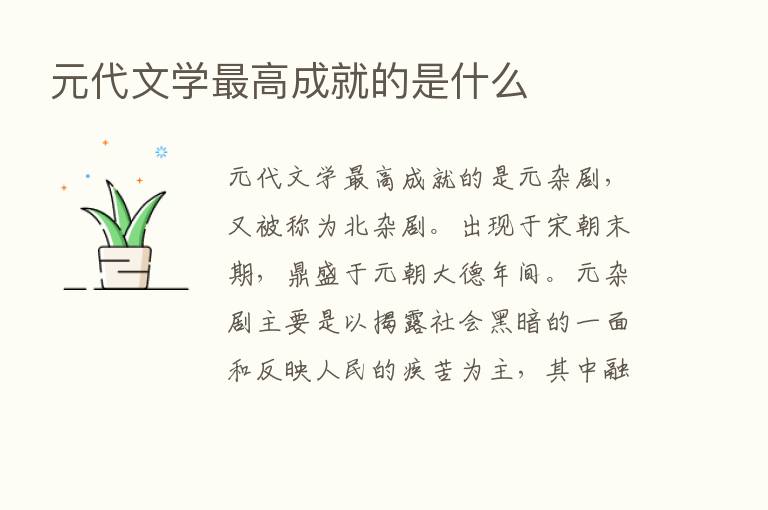 元代文学   高成就的是什么