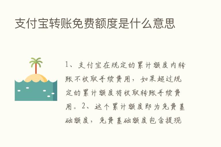 支付宝转账免费额度是什么意思