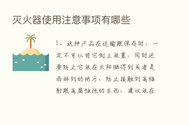 灭火器使用注意事项有哪些