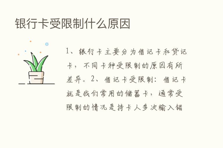 银行卡受限制什么原因