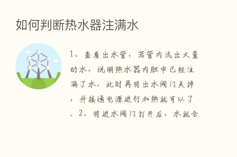 如何判断热水器注满水