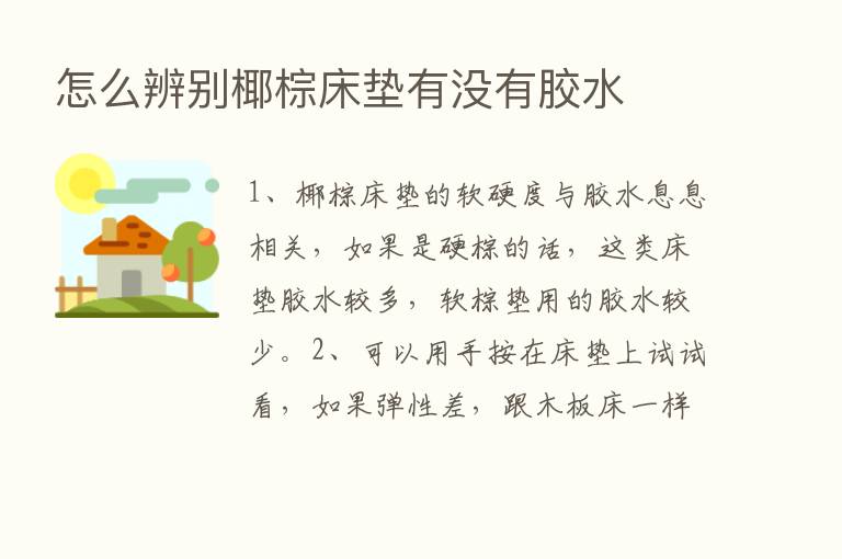 怎么辨别椰棕床垫有没有胶水