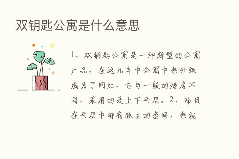 双钥匙公寓是什么意思