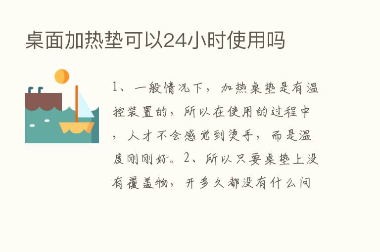 桌面加热垫可以24小时使用吗