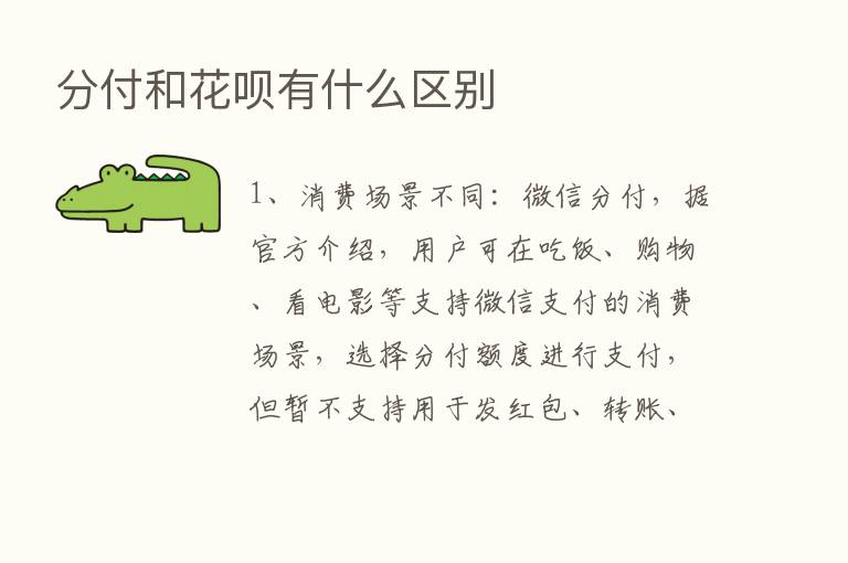 分付和花呗有什么区别