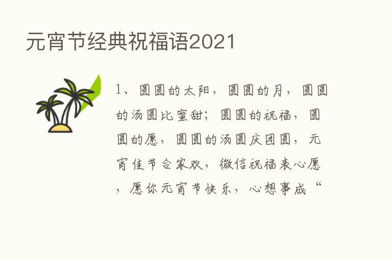 元宵节经典祝福语2021