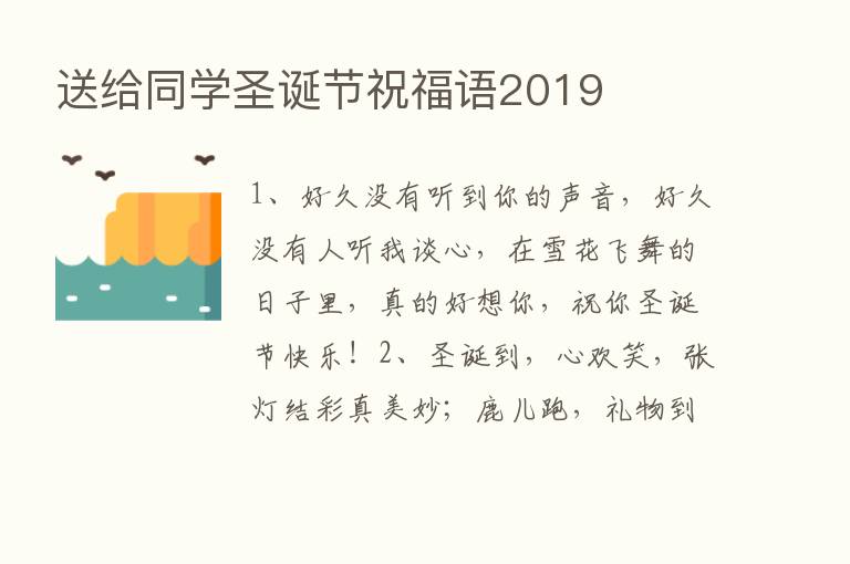 送给同学圣诞节祝福语2019