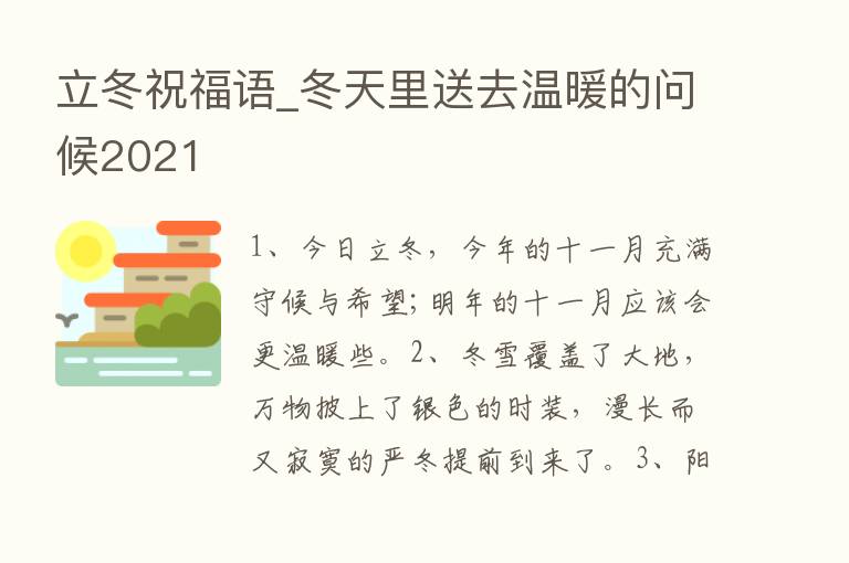 立冬祝福语_冬天里送去温暖的问候2021