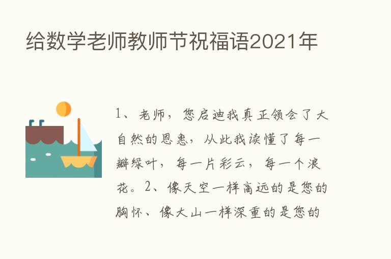 给数学老师教师节祝福语2021年