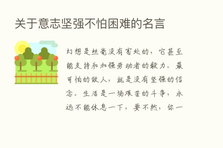 关于意志坚强不怕困难的名言