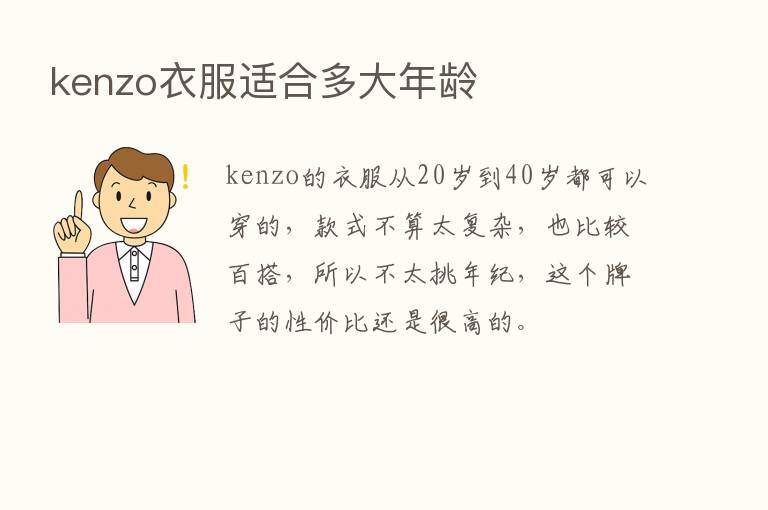 kenzo衣服适合多大年龄