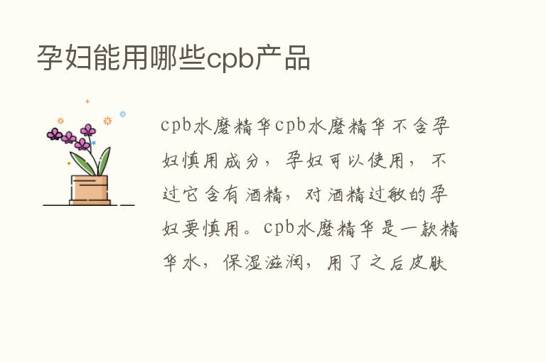 孕妇能用哪些cpb产品