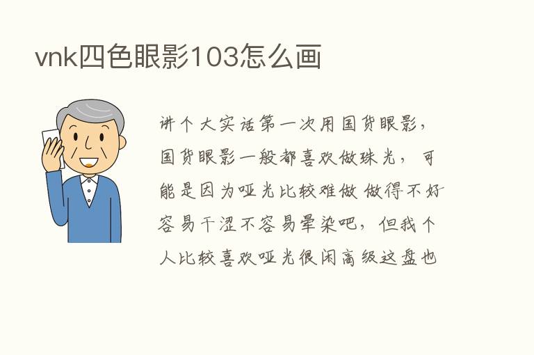 vnk四色眼影103怎么画