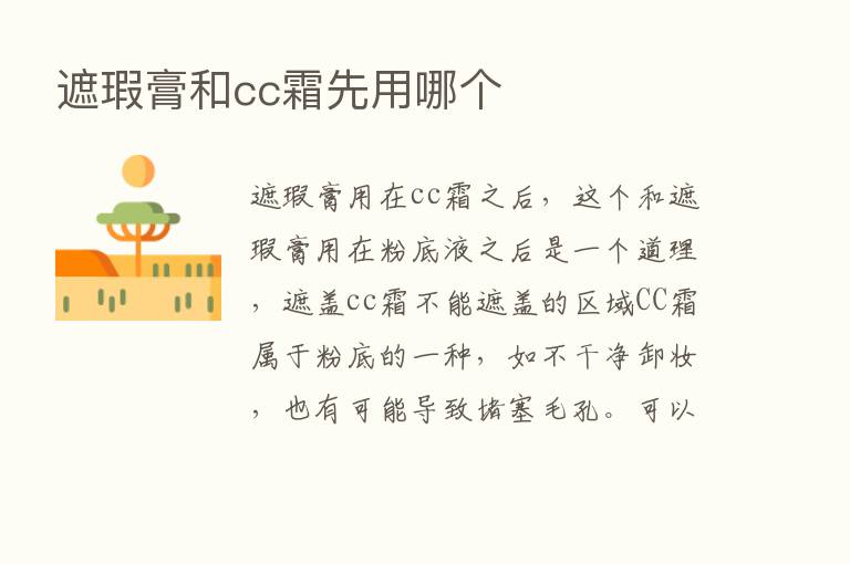 遮瑕膏和cc霜先用哪个