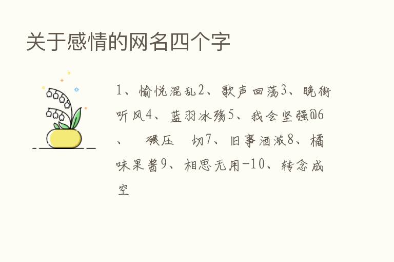 关于感情的网名四个字