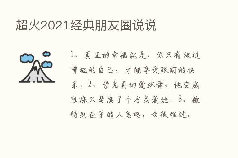 超火2021经典朋友圈说说