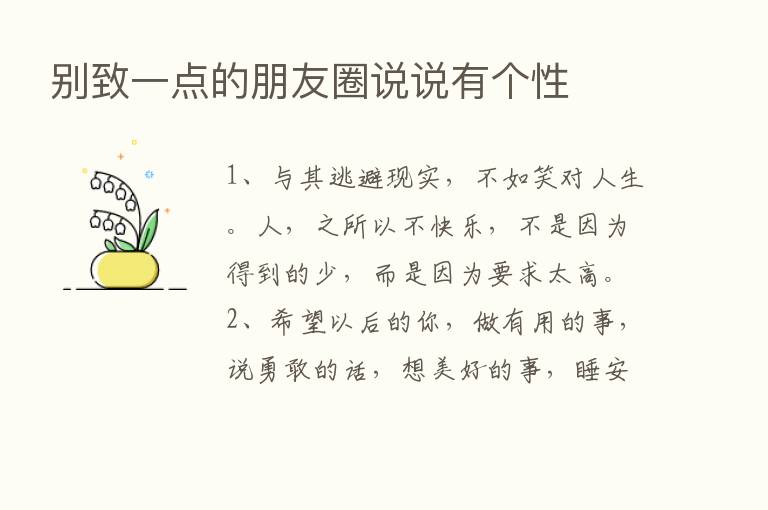 别致一点的朋友圈说说有个性