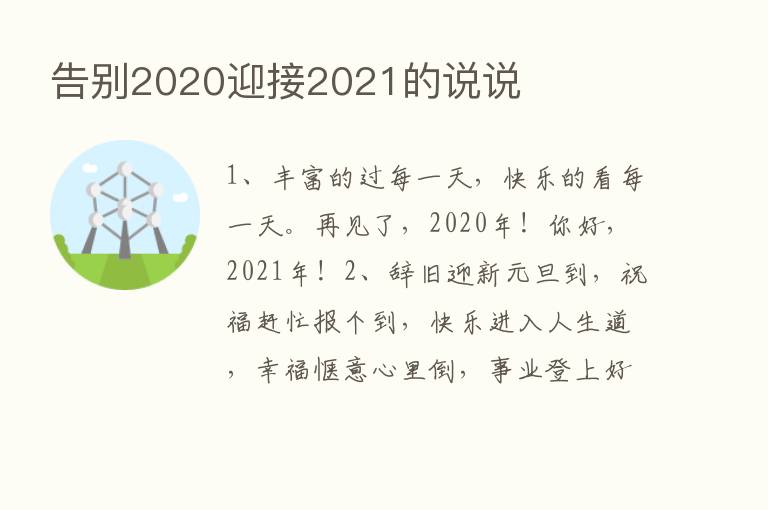 告别2020迎接2021的说说