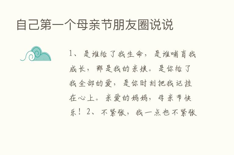 自己第一个母亲节朋友圈说说