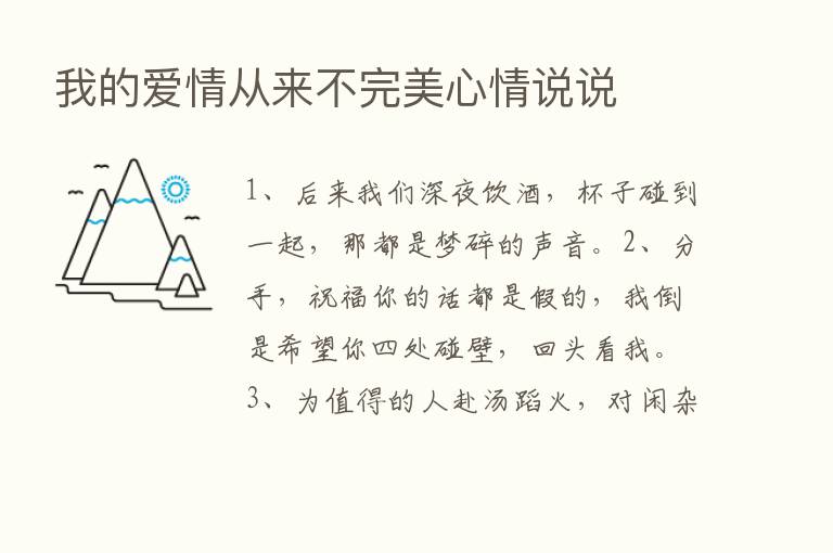 我的爱情从来不完美心情说说