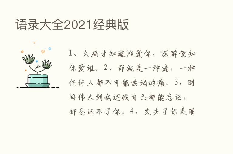 语录大全2021经典版