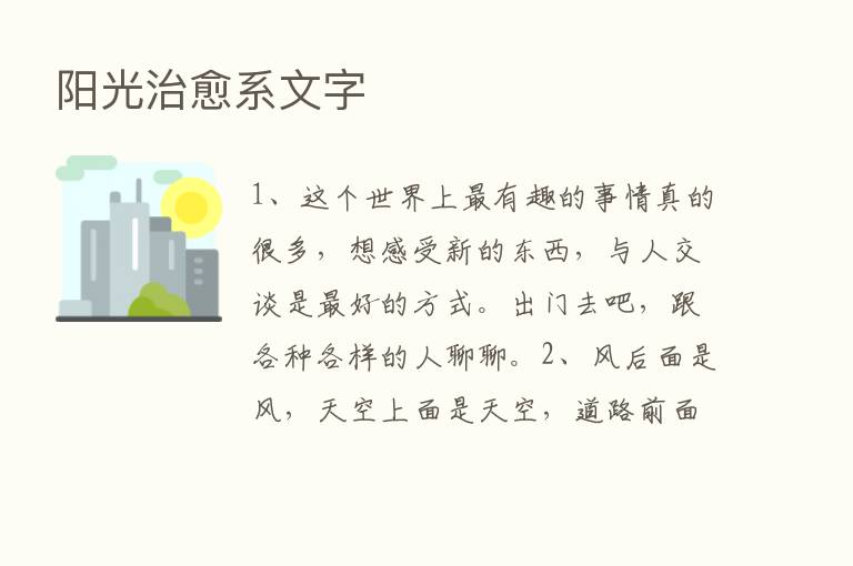 阳光治愈系文字