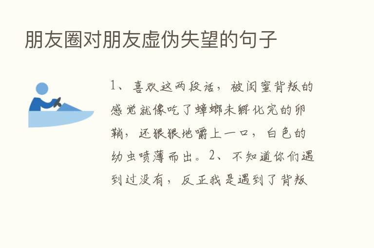 朋友圈对朋友虚伪失望的句子