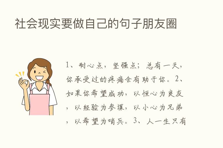 社会现实要做自己的句子朋友圈