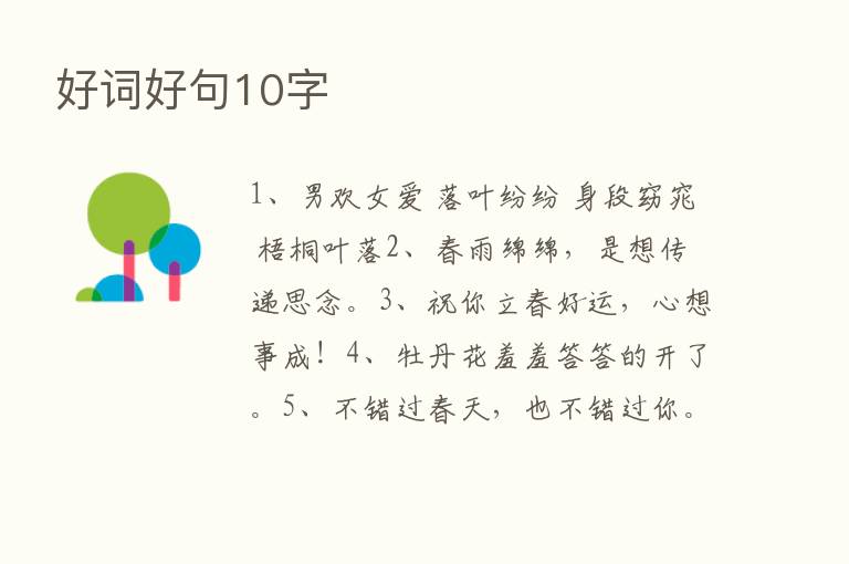 好词好句10字