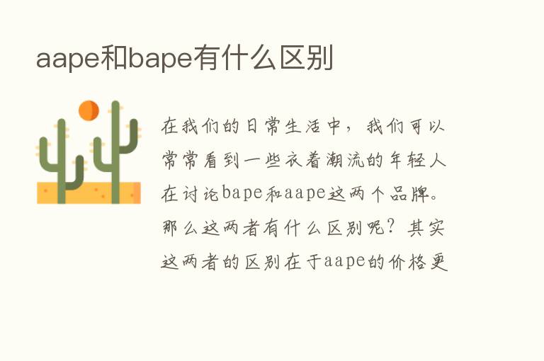 aape和bape有什么区别