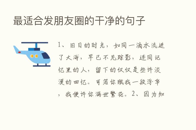    适合发朋友圈的干净的句子