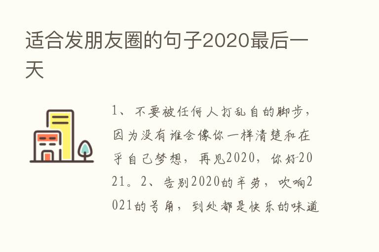 适合发朋友圈的句子2020   后一天