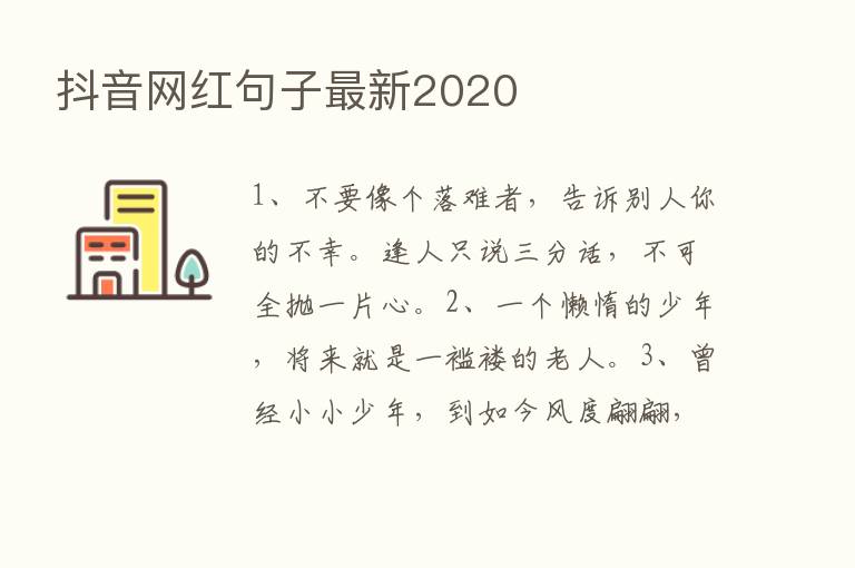 抖音网红句子新   2020