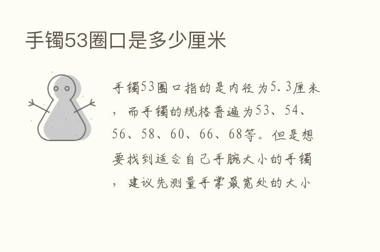 手镯53圈口是多少厘米