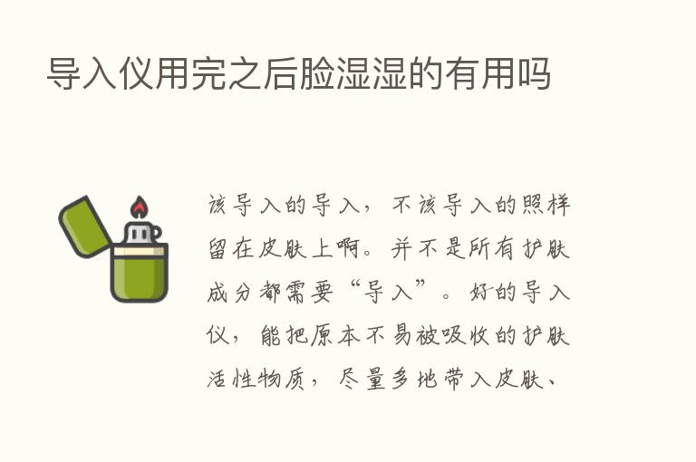 导入仪用完之后脸湿湿的有用吗