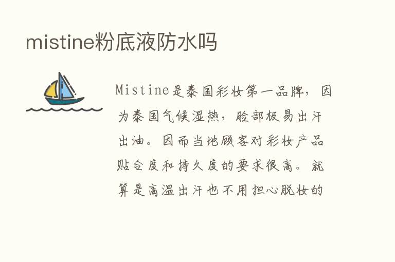 mistine粉底液防水吗