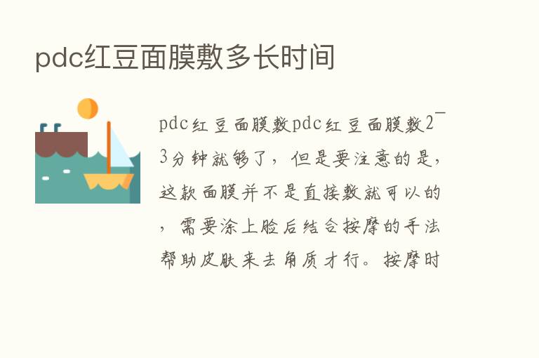 pdc红豆面膜敷多长时间