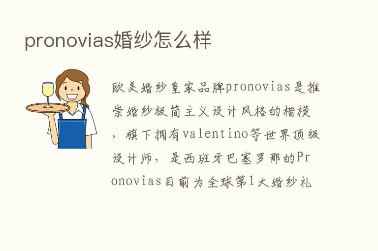 pronovias婚纱怎么样