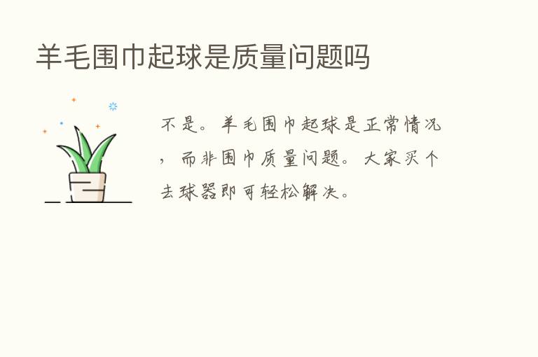 羊毛围巾起球是质量问题吗