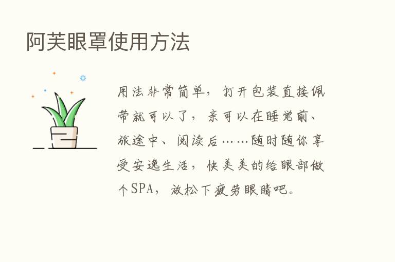 阿芙眼罩使用方法