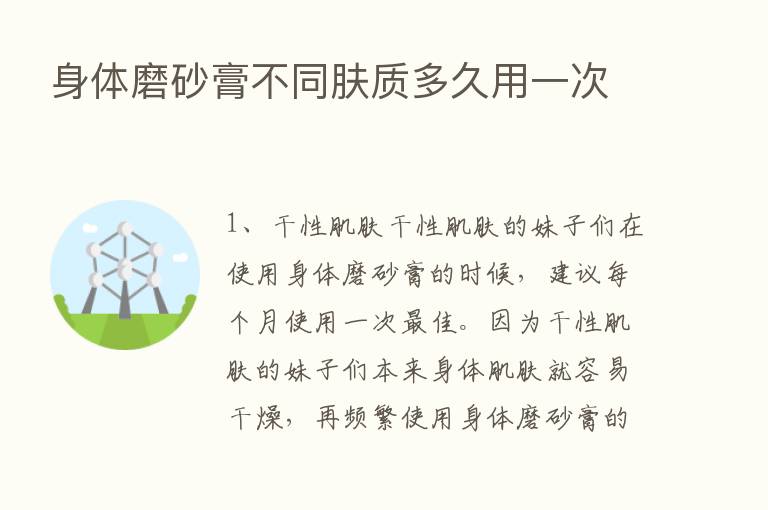 身体磨砂膏不同肤质多久用一次