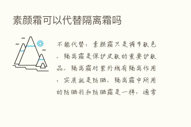 素颜霜可以代替隔离霜吗