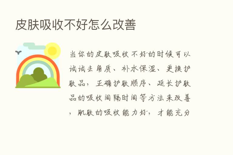 皮肤吸收不好怎么改善